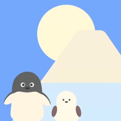 富士山とペンギン