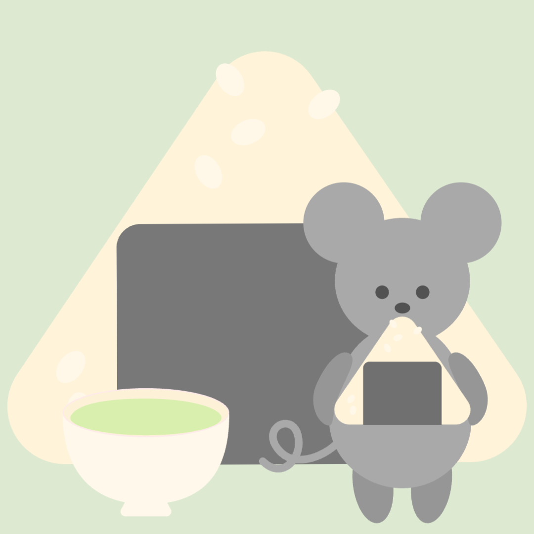 ねずみとおにぎりの午後